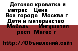 Детская кроватка и матрас › Цена ­ 1 000 - Все города, Москва г. Дети и материнство » Мебель   . Ингушетия респ.,Магас г.